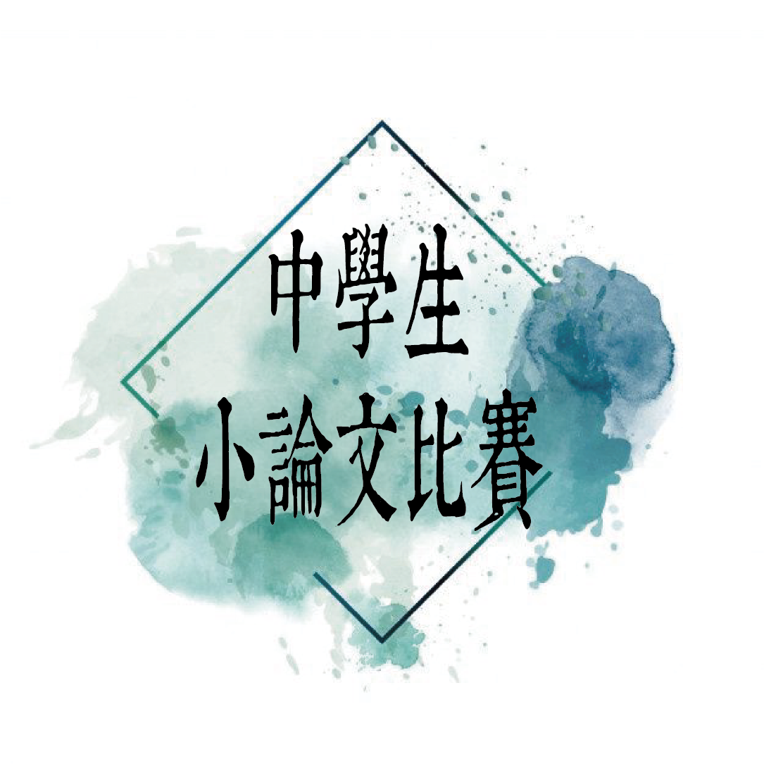 第1100315梯次小論文寫作比賽得獎名單